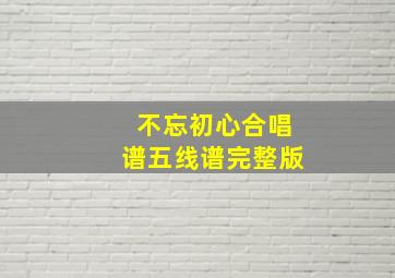 不忘初心合唱谱五线谱完整版