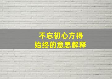 不忘初心方得始终的意思解释