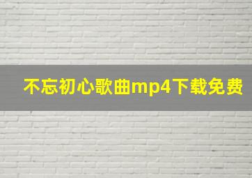 不忘初心歌曲mp4下载免费