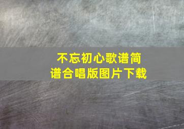 不忘初心歌谱简谱合唱版图片下载