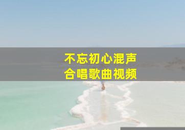 不忘初心混声合唱歌曲视频