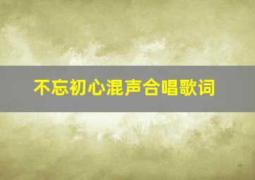 不忘初心混声合唱歌词