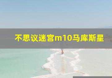 不思议迷宫m10马库斯星