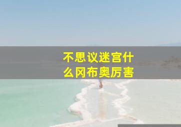 不思议迷宫什么冈布奥厉害