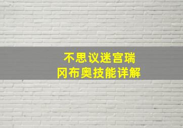 不思议迷宫瑞冈布奥技能详解