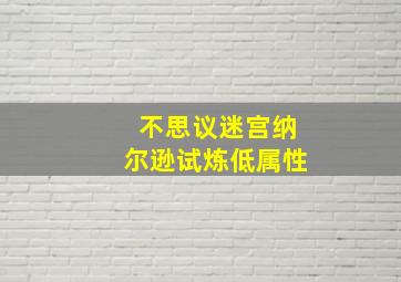 不思议迷宫纳尔逊试炼低属性