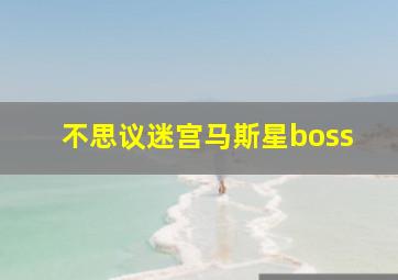 不思议迷宫马斯星boss