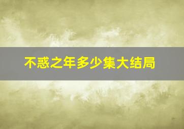 不惑之年多少集大结局