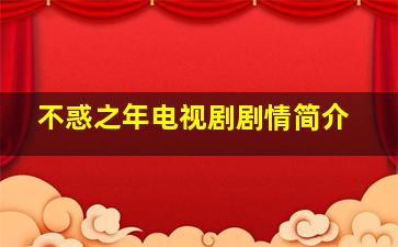 不惑之年电视剧剧情简介