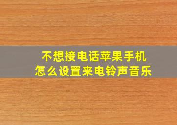 不想接电话苹果手机怎么设置来电铃声音乐