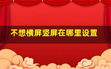 不想横屏竖屏在哪里设置