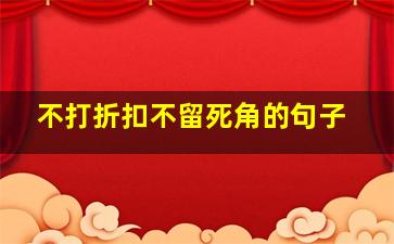 不打折扣不留死角的句子