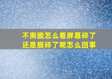 不撕膜怎么看屏幕碎了还是膜碎了呢怎么回事