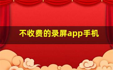 不收费的录屏app手机