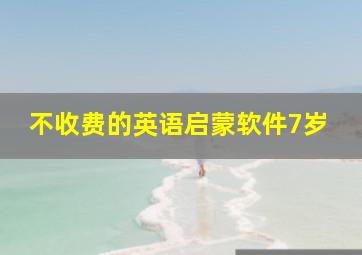 不收费的英语启蒙软件7岁