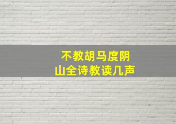 不教胡马度阴山全诗教读几声