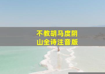 不教胡马度阴山全诗注音版