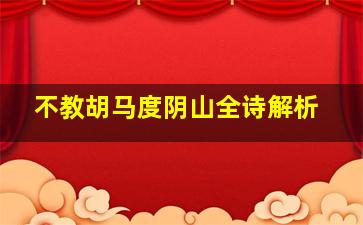 不教胡马度阴山全诗解析