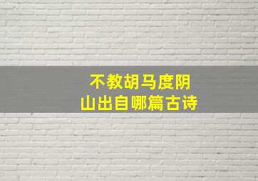 不教胡马度阴山出自哪篇古诗