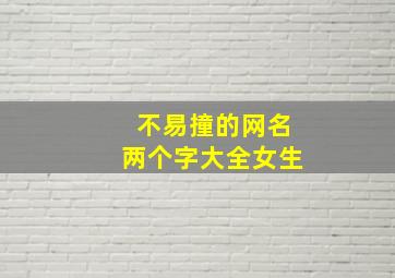 不易撞的网名两个字大全女生