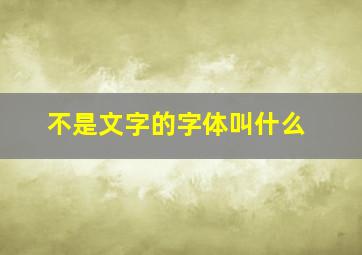 不是文字的字体叫什么