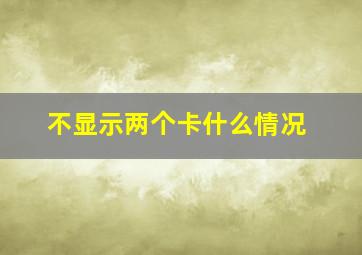 不显示两个卡什么情况