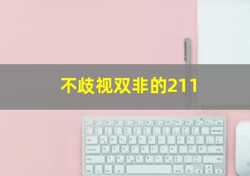 不歧视双非的211