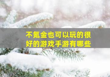 不氪金也可以玩的很好的游戏手游有哪些