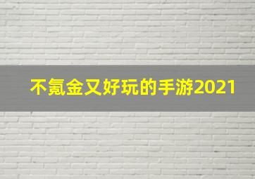 不氪金又好玩的手游2021