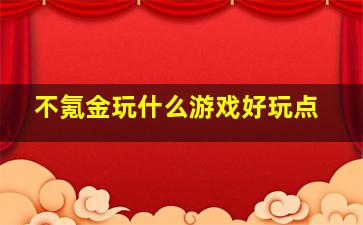 不氪金玩什么游戏好玩点