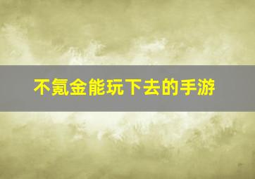 不氪金能玩下去的手游