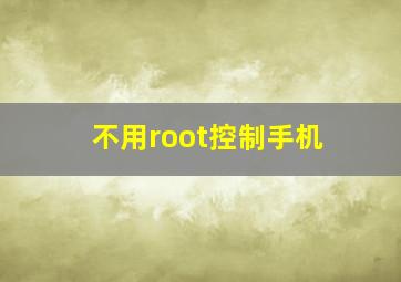 不用root控制手机