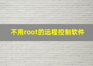 不用root的远程控制软件