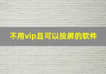 不用vip且可以投屏的软件