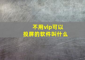 不用vip可以投屏的软件叫什么