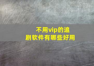 不用vip的追剧软件有哪些好用