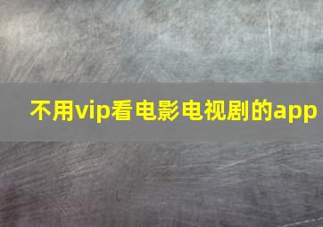 不用vip看电影电视剧的app