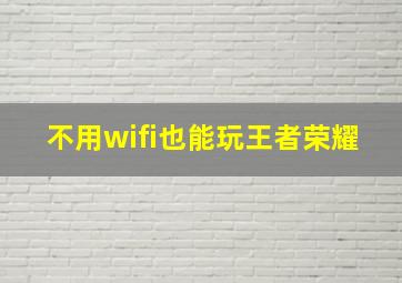 不用wifi也能玩王者荣耀