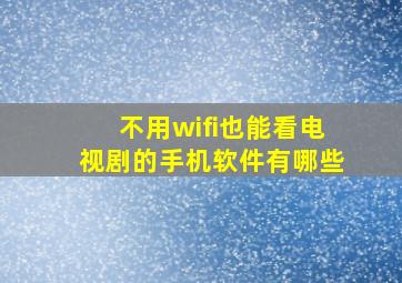 不用wifi也能看电视剧的手机软件有哪些