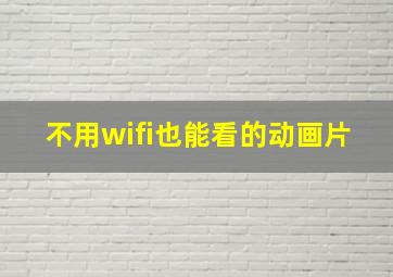 不用wifi也能看的动画片