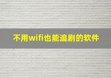 不用wifi也能追剧的软件