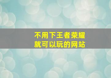 不用下王者荣耀就可以玩的网站