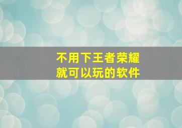 不用下王者荣耀就可以玩的软件