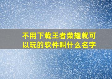 不用下载王者荣耀就可以玩的软件叫什么名字