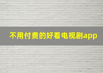 不用付费的好看电视剧app