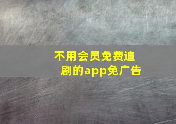 不用会员免费追剧的app免广告