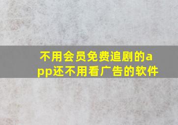 不用会员免费追剧的app还不用看广告的软件