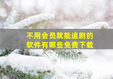 不用会员就能追剧的软件有哪些免费下载