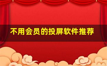 不用会员的投屏软件推荐