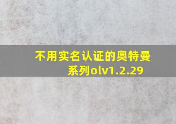 不用实名认证的奥特曼系列olv1.2.29